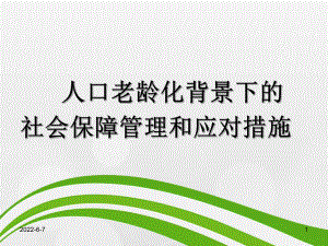 人口老龄化背景下的社会保障管理和应对措施课件.ppt