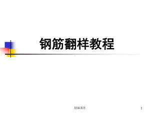 钢筋翻样新手入门教程（培训学习）课件.ppt