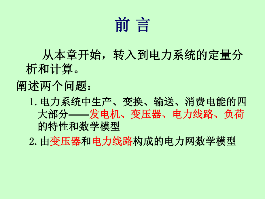 第二章电力网元件等值电路和参数计算课件.ppt_第3页