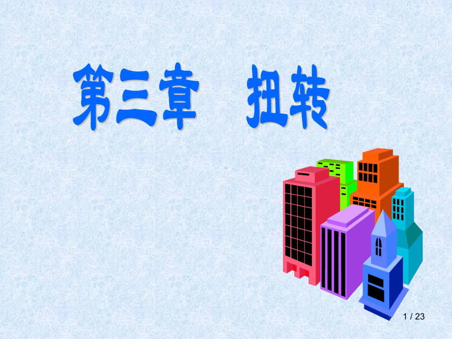 第三章第三节扭转课件.ppt_第1页