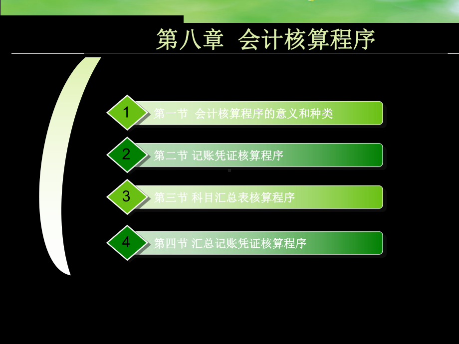 第八章会计核算程序共40页PPT资料课件.ppt_第1页