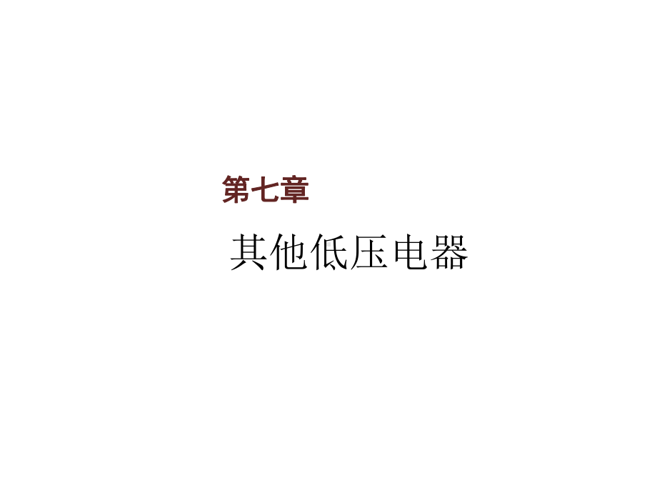 电力机车电器第七章课件.ppt_第1页