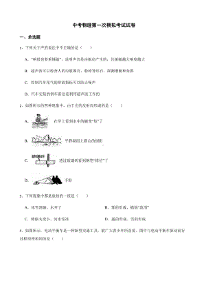 宁夏吴忠市盐池县五校联考中考物理第一次模拟考试试卷附答案.pdf