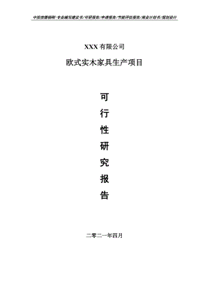 欧式实木家具生产项目可行性研究报告申请建议书.doc