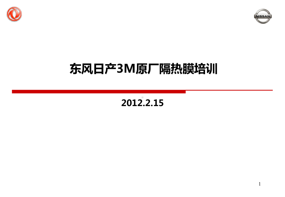 东风日产汽车公司-3M原厂隔热膜培训课件.ppt_第1页