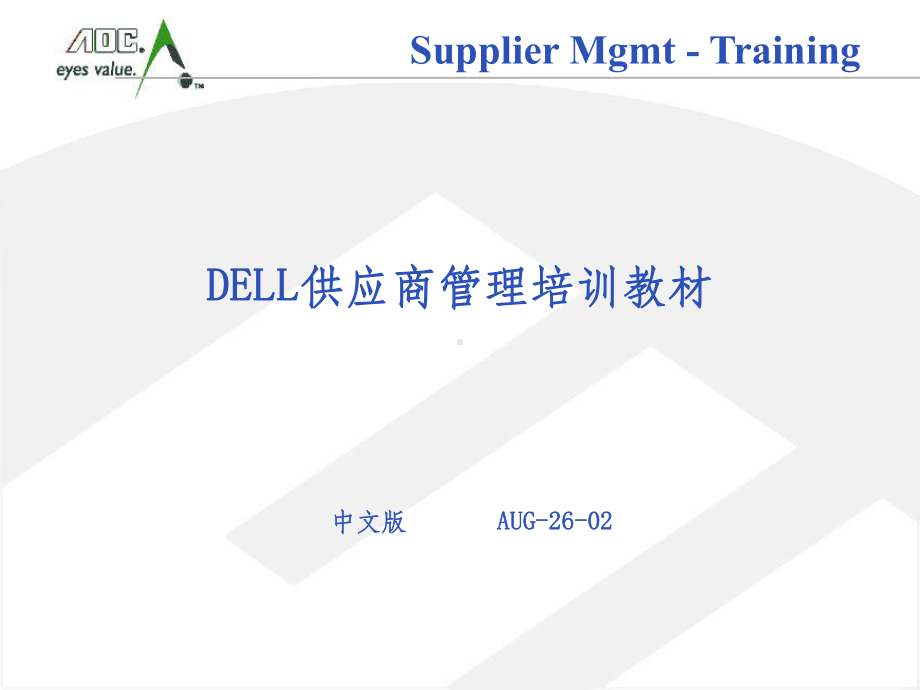 Dell供应商品质管理方法课件.ppt_第1页