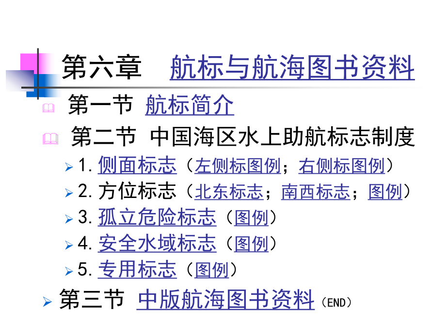 航海基础知识(航标与资料)课件.ppt_第1页