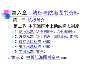 航海基础知识(航标与资料)课件.ppt