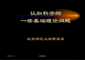 认知科学的一些基础理论问题.ppt课件.ppt