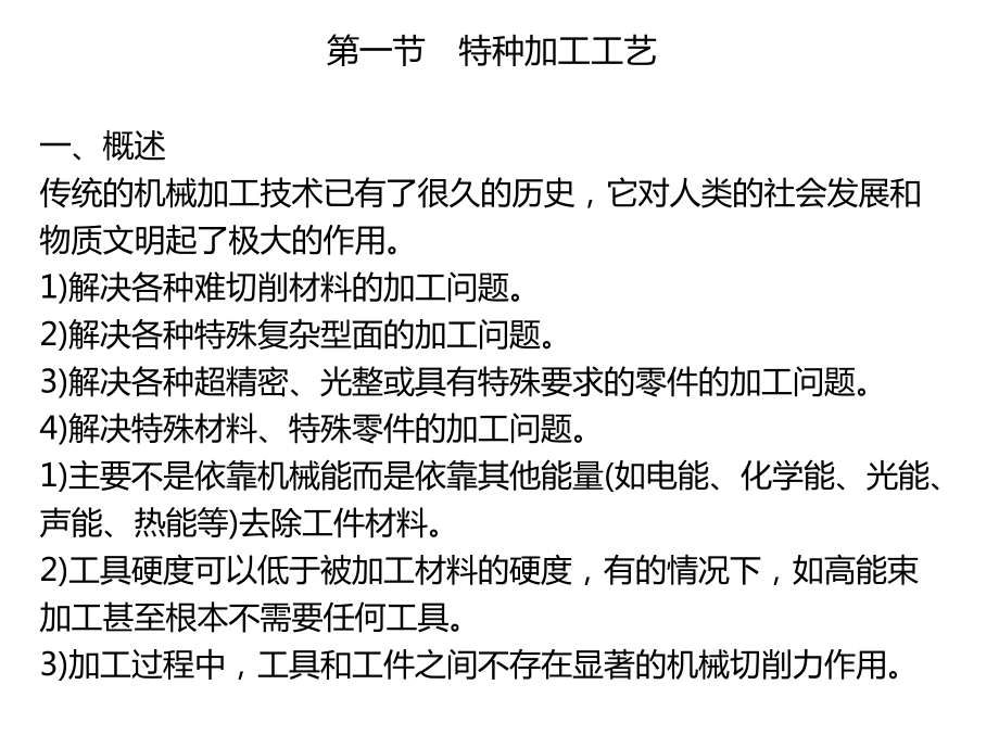 特种加工与其他新技术、新工艺课件.ppt_第2页