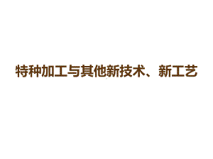 特种加工与其他新技术、新工艺课件.ppt