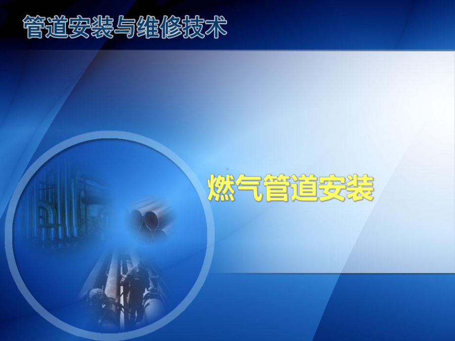 燃气管道安装课件.ppt_第1页