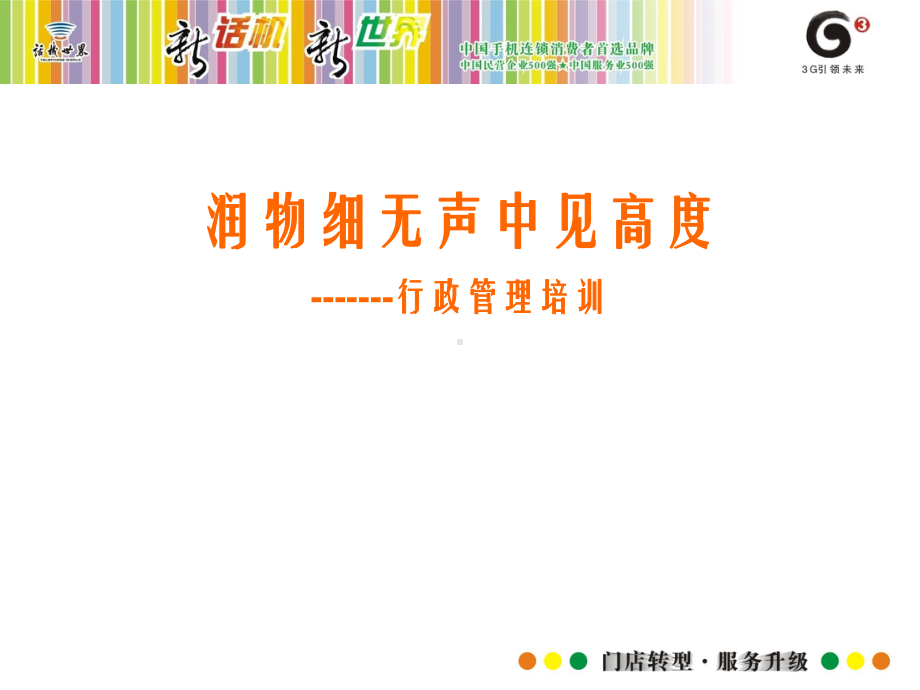 集团公司行政管理润物细无声中见高度课件.ppt_第1页