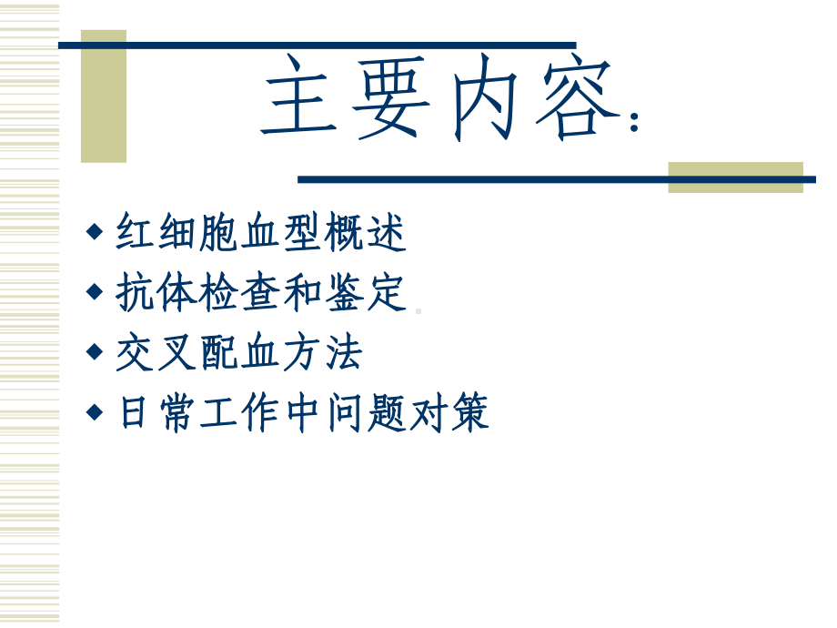 血型交叉配血课件.ppt_第2页