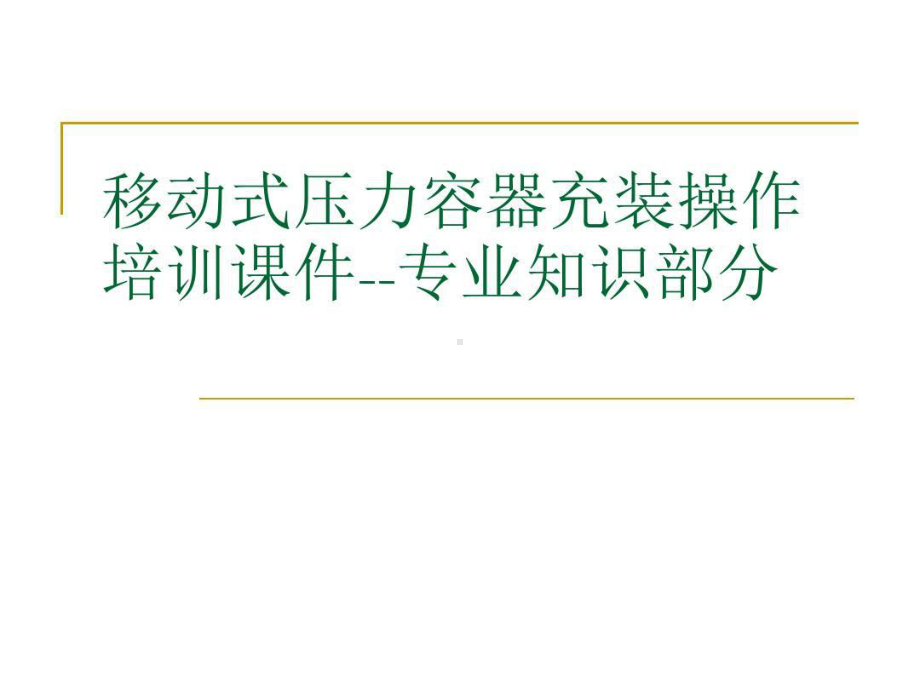 移动式压力容器充装操作-专业知识共237页课件.ppt_第1页