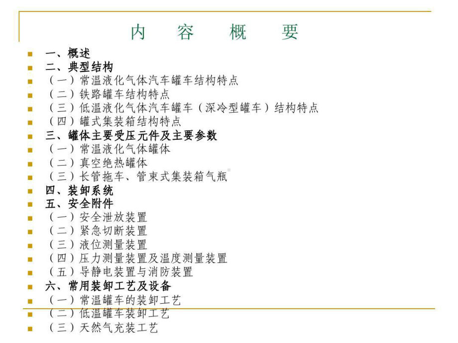 移动式压力容器充装操作-专业知识共237页课件.ppt_第2页