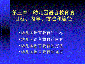 第三章幼儿园语言教育的目标内容方法和途径课件.ppt