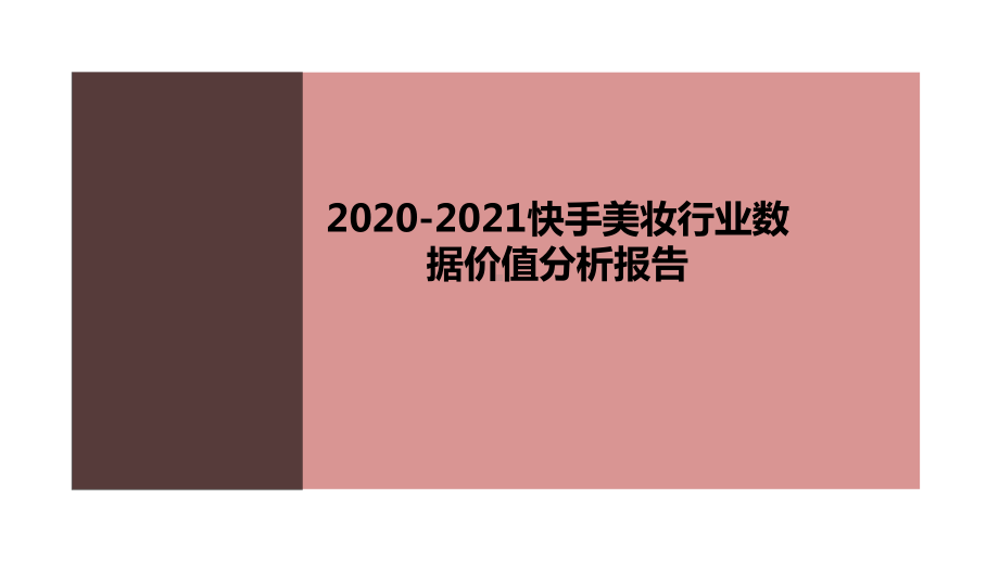 2020-2021快手美妆行业数据价值分析报告课件.pptx_第1页