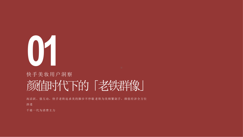 2020-2021快手美妆行业数据价值分析报告课件.pptx_第3页