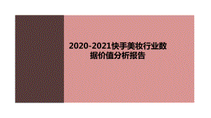 2020-2021快手美妆行业数据价值分析报告课件.pptx