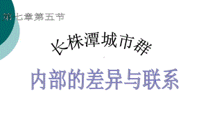 长株潭城市群内部的差异与联系课件.ppt