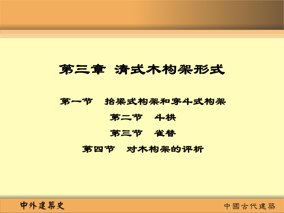 中外建筑史构架课件.ppt_第1页