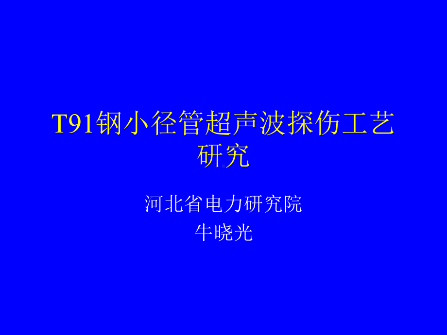 T91钢小径管超声波探伤工艺研究课件.ppt_第1页