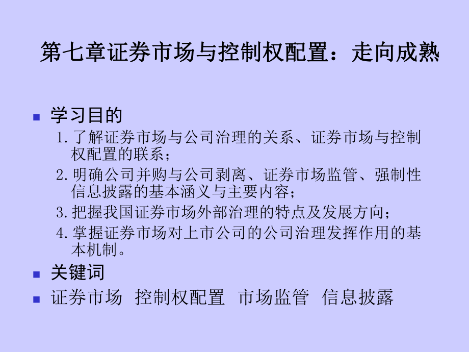 第七章证券市场与控制权配置修订版共37页课件.ppt_第1页