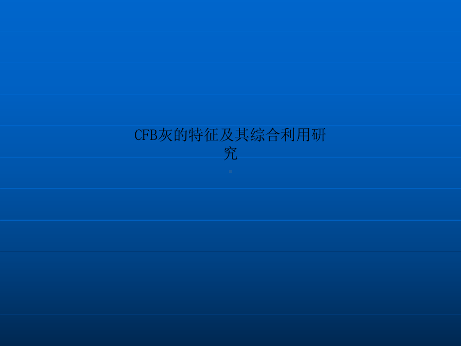 CFB灰的特征及其综合利用研究课件.ppt_第1页