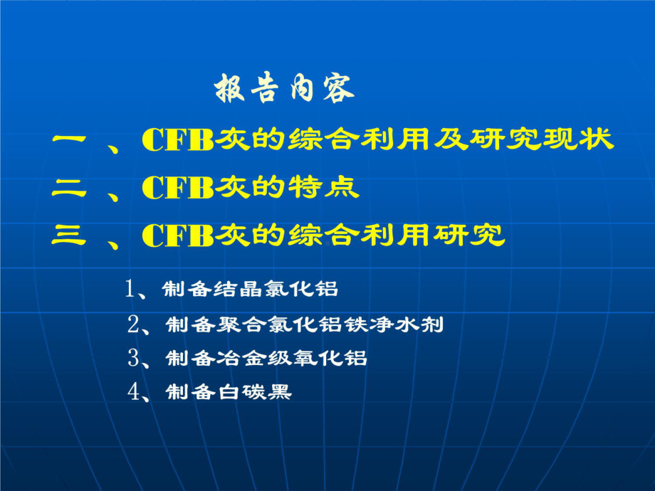 CFB灰的特征及其综合利用研究课件.ppt_第3页