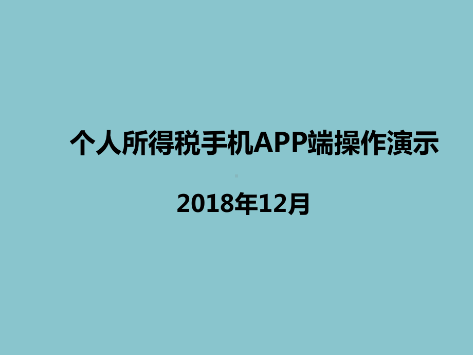 个人所得税手机APP端操作演示课件.ppt_第1页