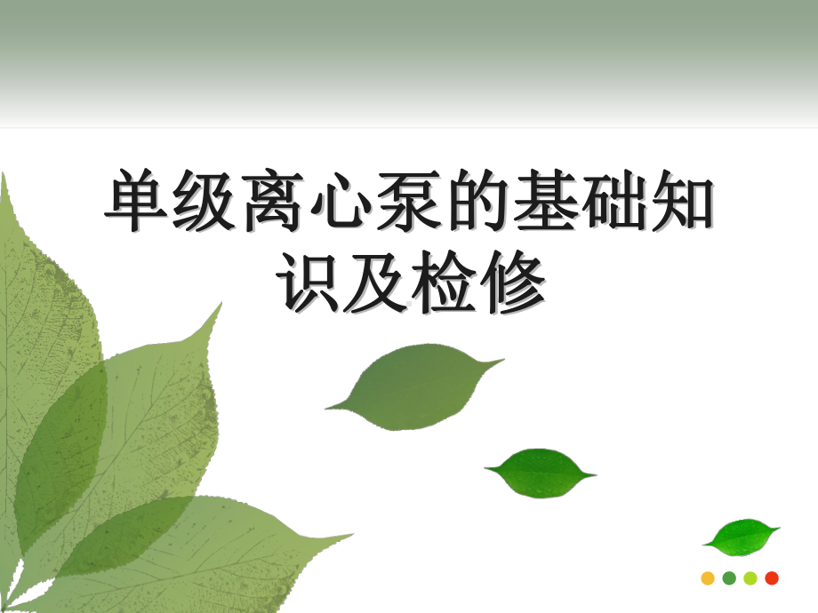 离心泵的介绍及维修课件.ppt_第1页