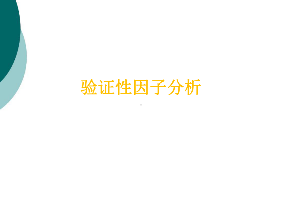 验证性因子分析课件.ppt_第1页