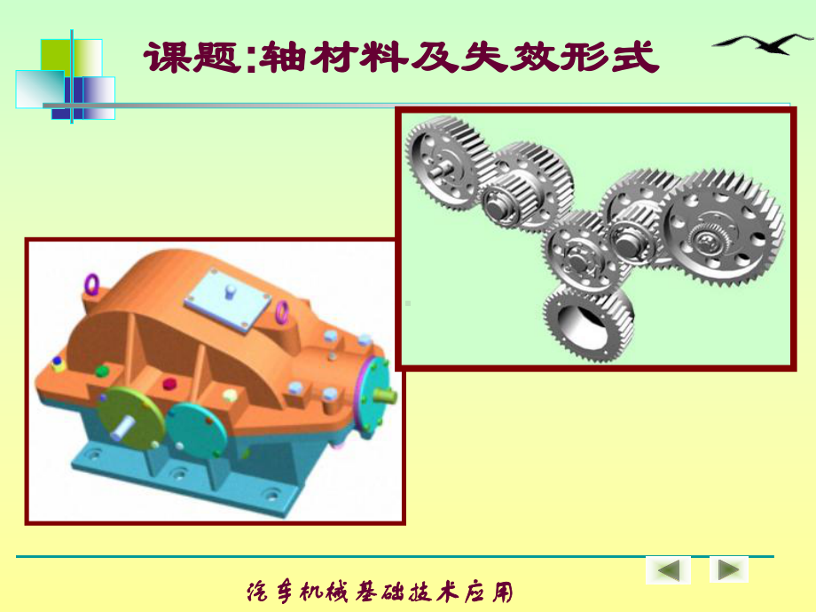 轴材料及失效形式课件.pptx_第2页