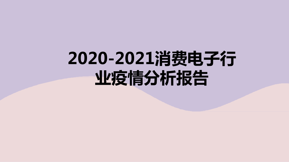 2020-2021消费电子行业疫情分析报告课件.pptx_第1页