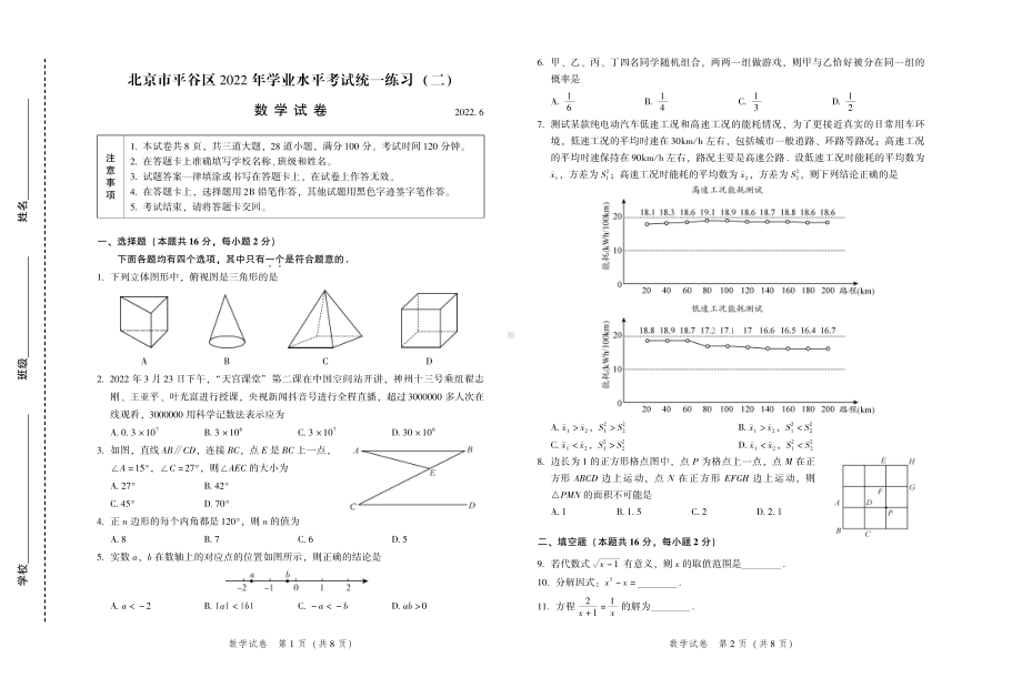 2022年北京市平谷区九年级中考二模数学试卷.pdf_第1页