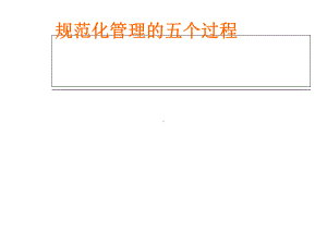 规范化管理五个步骤课件.ppt