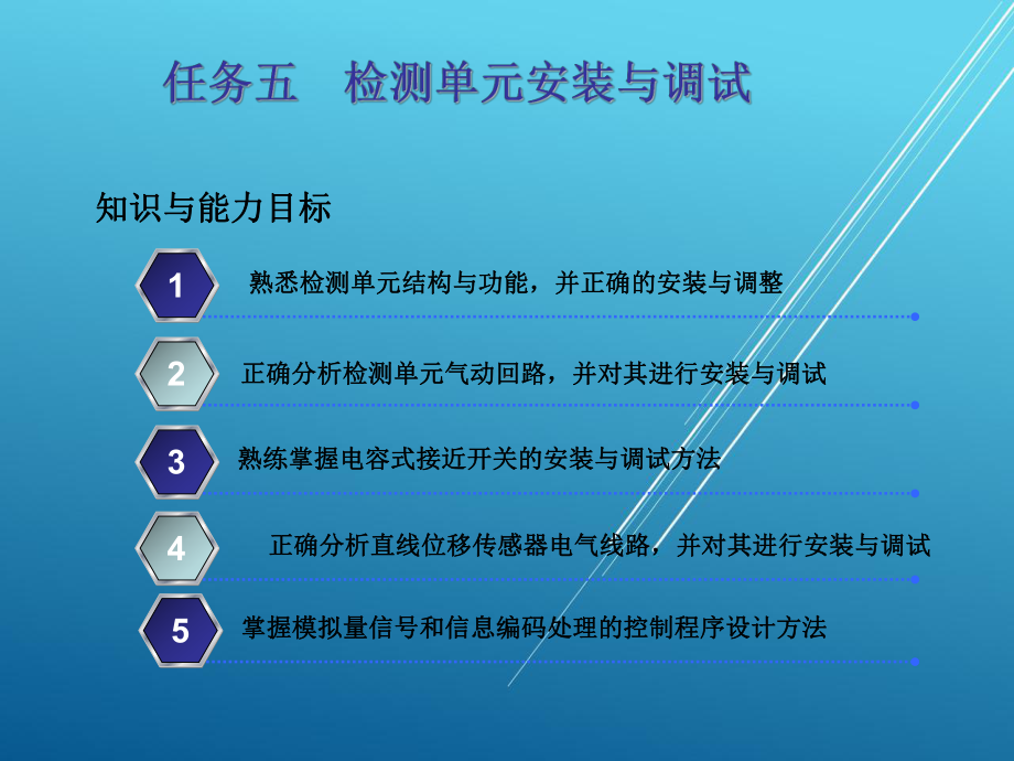 自动化生产线及应用任务五-检测单元课件.ppt_第1页