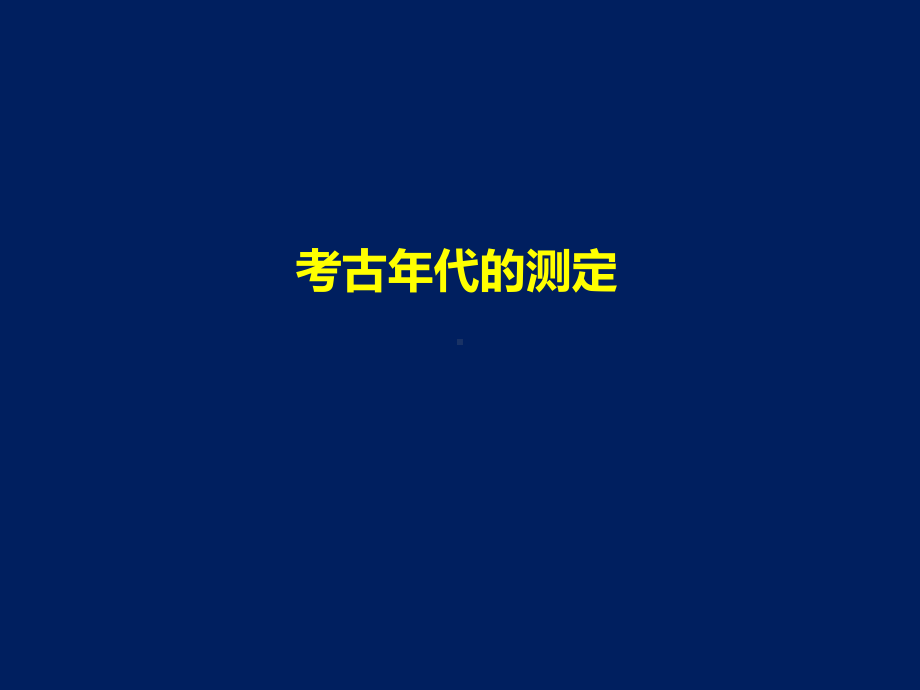 考古年代的测定课件.ppt_第1页