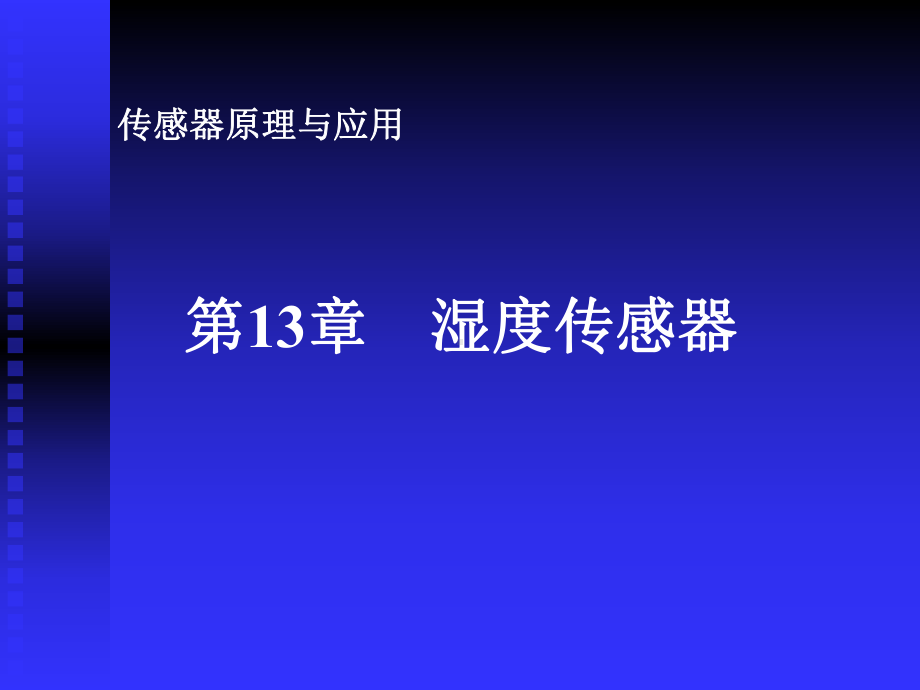 第13章湿度传感器课件.ppt_第1页