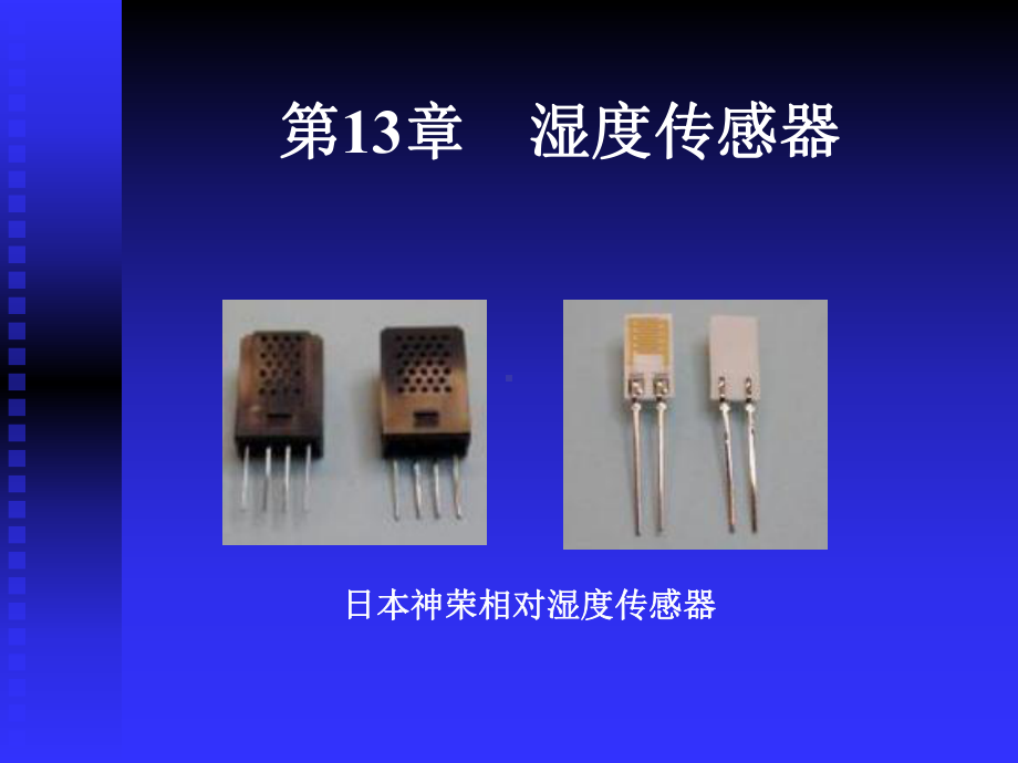 第13章湿度传感器课件.ppt_第3页