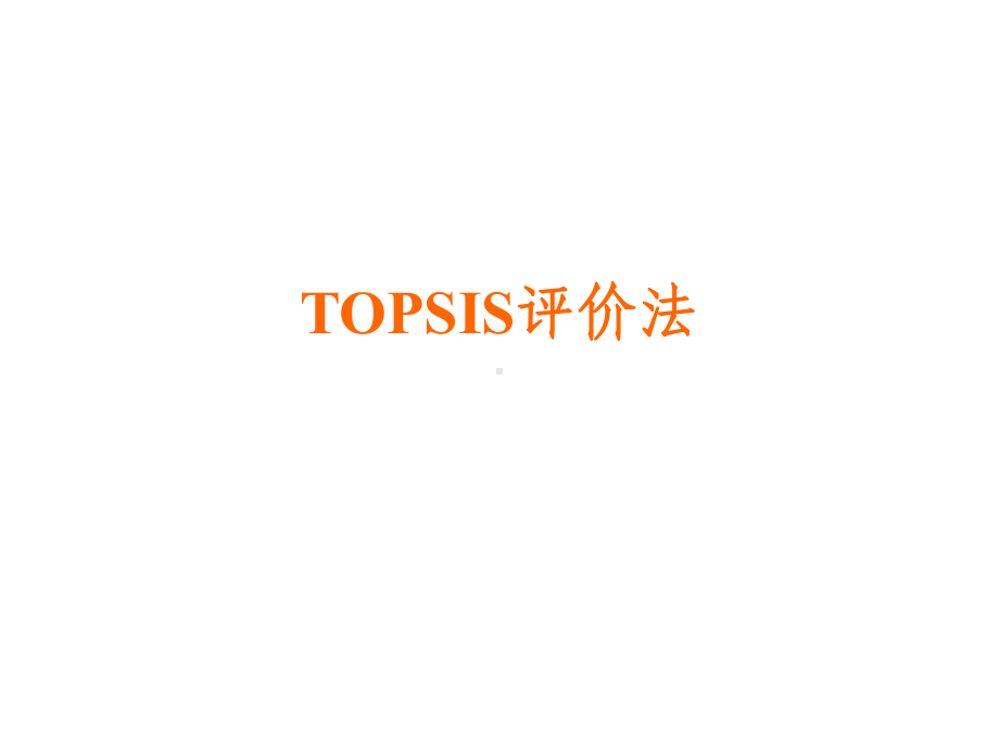 TOPSIS技术经济评价法课件.ppt_第1页