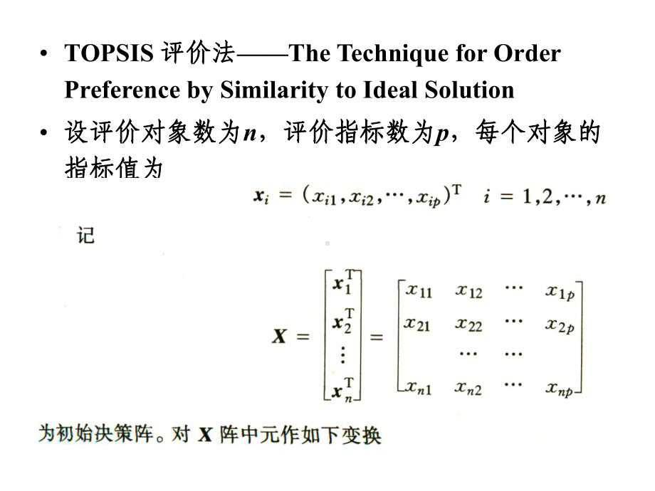 TOPSIS技术经济评价法课件.ppt_第2页