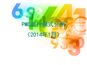 PMC运行模式分析课件.ppt