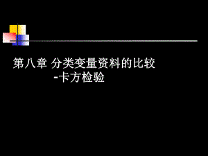 第八章-分类变量的资料的比较卡方检验共77页P课件.ppt