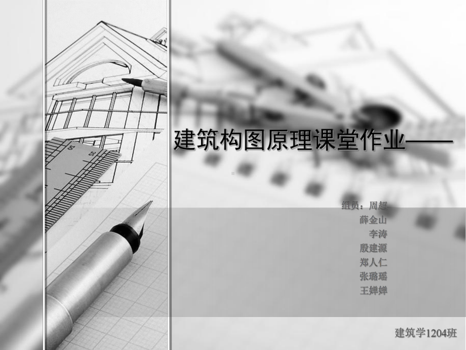 用词语形容一个建筑课件.ppt_第1页