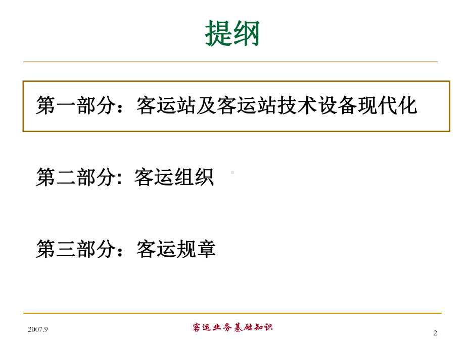 铁路客运基础知识培训PPT精品文档69页课件.ppt_第2页