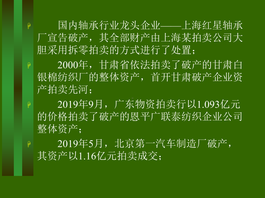 第三章破产企业财产拍卖-50页文档资料课件.ppt_第3页