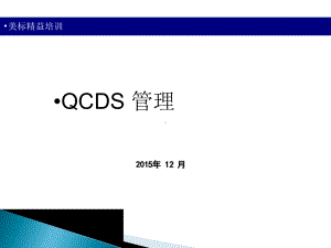 QCDS管理(培训教材)课件.ppt