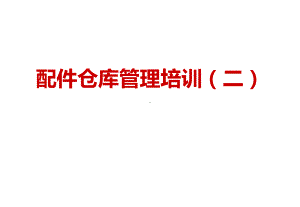 配件仓库管理课件.ppt